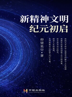 cover image of 新精神文明纪元初启